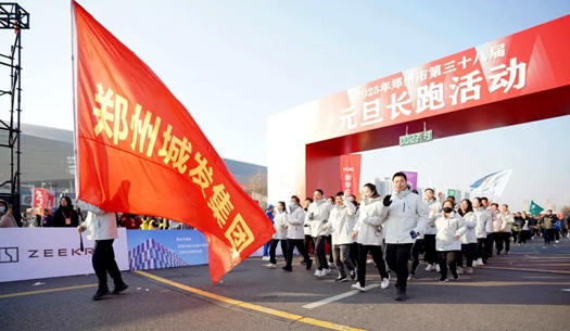 鄭州城發(fā)集團 | 奔向2025，跑出新氣象！